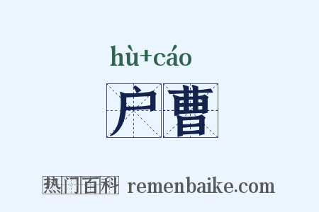户曹是什么意思的图片
